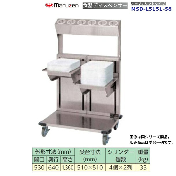 食器ディスペンサー　オープンリフトタイプ＜オプション付＞　MSD-L5151-S8　シルバーシリンダー4個&times;2列付　マルゼン｜厨房機器販売クリーブランド