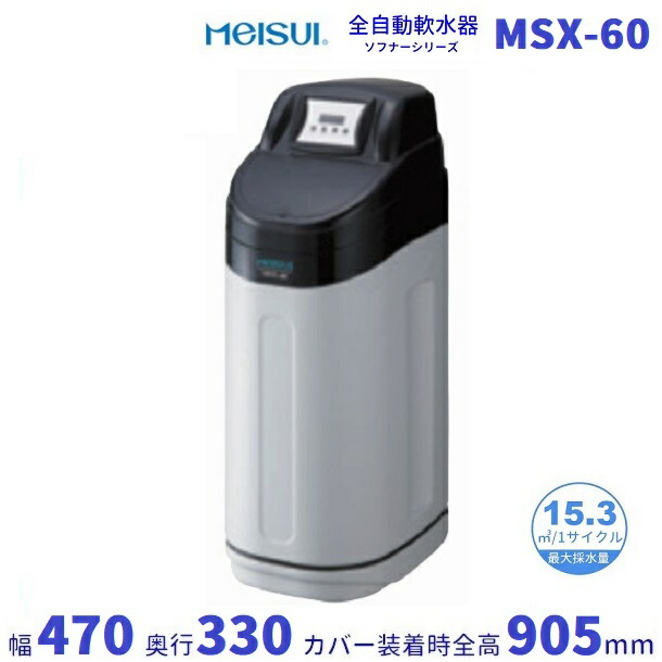 MSX-60　メイスイ　全自動軟水器　軟水器　ソフナーシリーズ　I形 クリーブランド