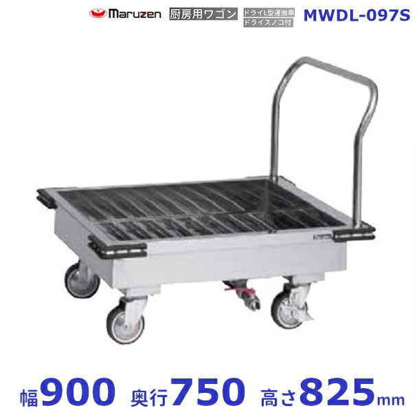 厨房用ワゴン　ドライシステム仕様　MWDL-097S　ドライスノコ付Ｌ型運搬車　マルゼン　カート　ワゴン 66,281円