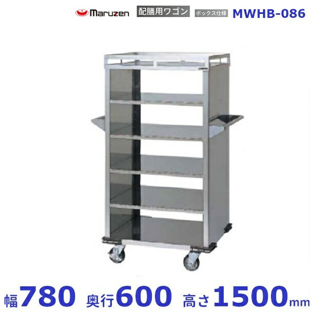 楽天市場】マルゼン 配膳用ワゴン（ボックス仕様） MWHB-086 W780(1000