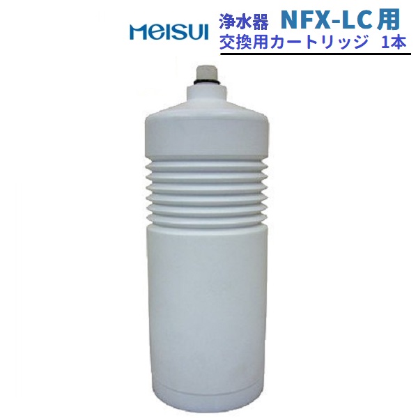 浄水腕っこき薬莢 NFX-LC用 メイスイ クリーブランド