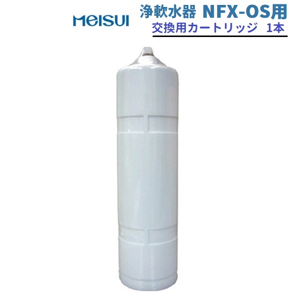浄軟水腕っこき薬莢 NFX-os用 メイスイ クリーブランド