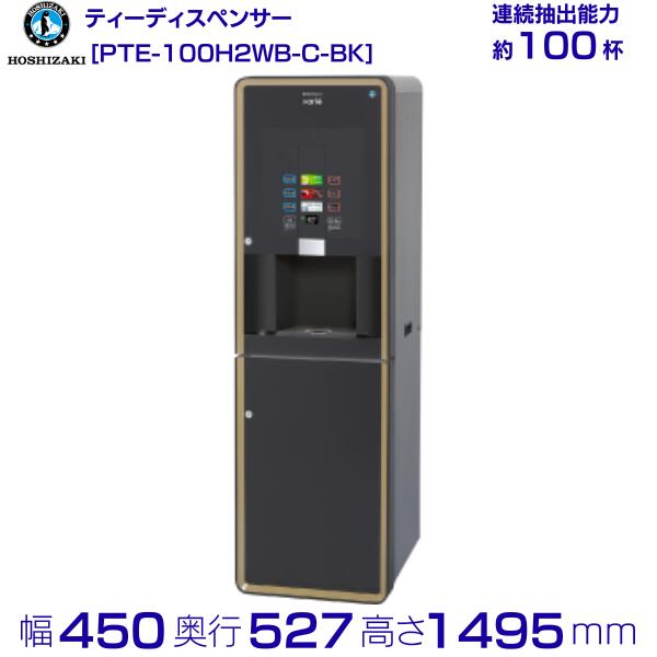給茶機 ホシザキ Varie [黒色火薬茶2種] 納める押し入れ PTE-100H2WB-C-BK 幅450×奥ふかさ527×高さ1495粍 黒いこと