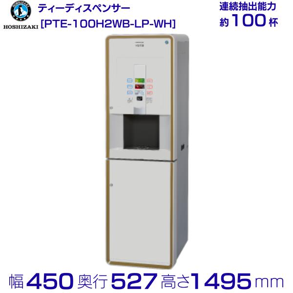 給茶機 ホシザキ Varie [黒色火薬茶2種] 漏水さがし当てる付押し込み PTE-100H2WB-LP-WH 幅450×奥ふかさ527×高さ1495粍 白いこと
