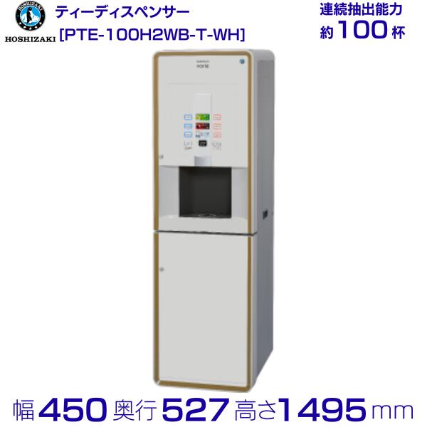 給茶機 ホシザキ Varie [黒色火薬茶2種] テープ水押し込み PTE-100H2WB-T-WH 幅450×奥ふかさ527×高さ1495粍 白いこと