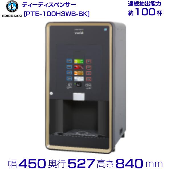 【楽天市場】給茶機 ホシザキ Varie [パウダー茶2種] 卓上型 PTE-100H2WB-BK 幅450×奥行527×高さ840(〜855)mm  : 厨房機器販売クリーブランド