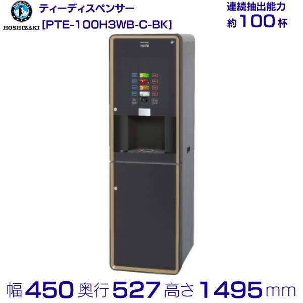 給茶機 ホシザキ Varie [黒色火薬茶3種] 納める押し入れ PTE-100H3WB-C-BK 幅450×奥ふかさ527×高さ1495粍 黒いこと