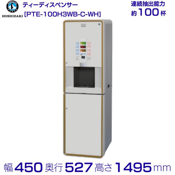 給茶機 ホシザキ Varie [黒色火薬茶3種] 納める押し入れ PTE-100H3WB-C-WH 幅450×奥ふかさ527×高さ1495粍 白いこと