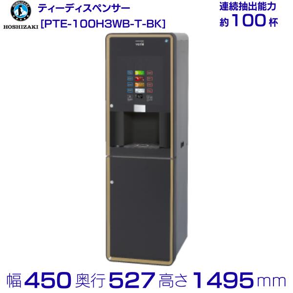 給茶機 ホシザキ Varie [黒色火薬茶3種] テープ水押し込み PTE-100H3WB-T-BK 幅450×奥ふかさ527×高さ1495粍 黒いこと