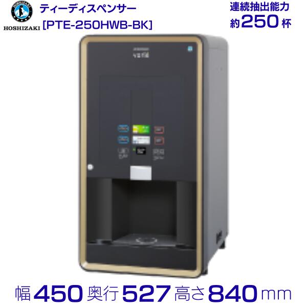 給茶機 ホシザキ Varie [黒色火薬茶1種] 卓上型 PTE-250HWB-BK 幅450×奥ふかさ527×高さ840(～855)粍 黒いこと