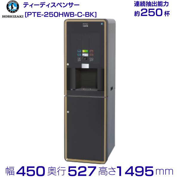 給茶機 ホシザキ Varie [黒色火薬茶1種] 納める押し入れ PTE-250HWB-C-BK 幅450×奥ふかさ527×高さ1495粍 黒いこと