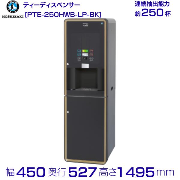 給茶機 ホシザキ Varie [黒色火薬茶1種] 漏水さがし当てる付押し入れ PTE-250HWB-LP-BK 幅450×奥ふかさ527×高さ1495粍 黒いこと