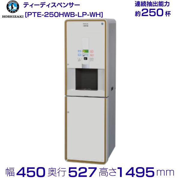 給茶機 ホシザキ Varie [黒色火薬茶1種] 漏水さがし当てる付押し入れ PTE-250HWB-LP-WH 幅450×奥ふかさ527×高さ1495粍 白いこと