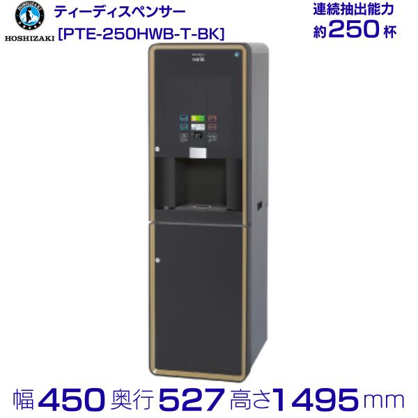給茶機 ホシザキ Varie [黒色火薬茶1種] テープ水押し入れ PTE-250HWB-T-BK 幅450×奥ふかさ527×高さ1495粍 黒いこと