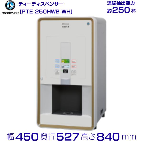 楽天市場】給茶機 ホシザキ ティーサーバー [茶葉タイプ] 連続抽出250杯 ATE-250HWB 冷水機付 水道直結直接排水  幅450×奥行527×高さ840mm : 厨房機器販売クリーブランド