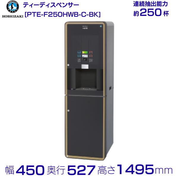 給茶機 ホシザキ Varie [遣っつける茶1種] 納める押し入れ PTE-F250HWB-C-BK 幅450×奥ふかさ527×高さ1495粍 黒いこと