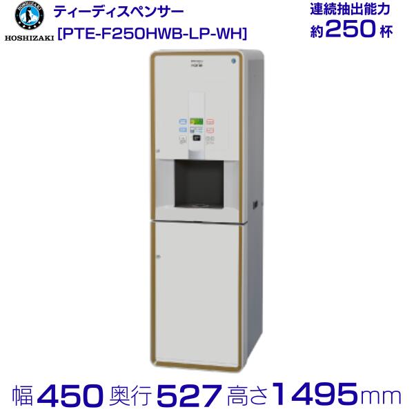 給茶機 ホシザキ Varie [遣っつける茶1種] 漏水さがし当てる付押し入れ PTE-F250HWB-LP-WH 幅450×奥ふかさ527×高さ1495粍 白いこと