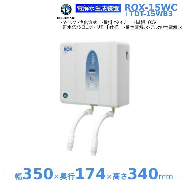 ホシザキ 電解水生成装置 ROX-15WC+TDT-15WB3 リモート 貯水タンクユニットセット ダイレクト注出方式 ※軟水器別売り 次亜塩素酸水 HOSHIZAKI