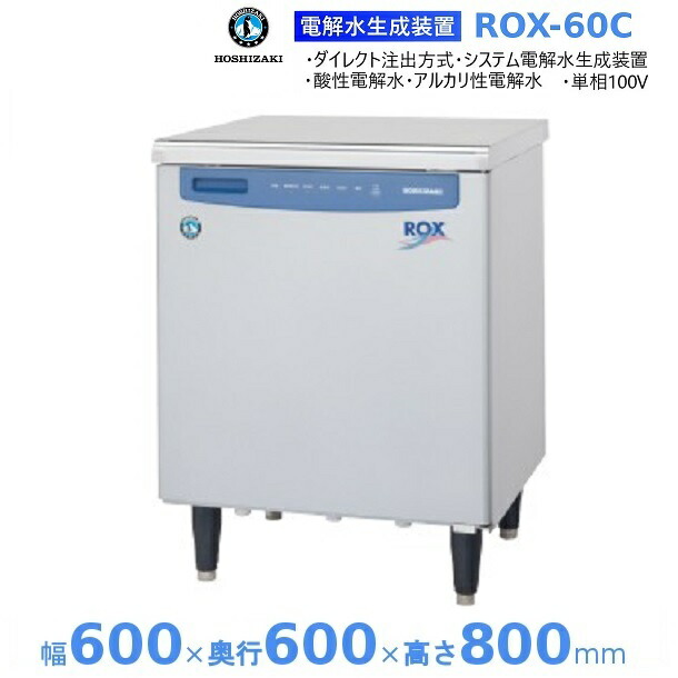 楽天市場】ホシザキ 電解水生成装置 WOX-50WB-R リモート仕様