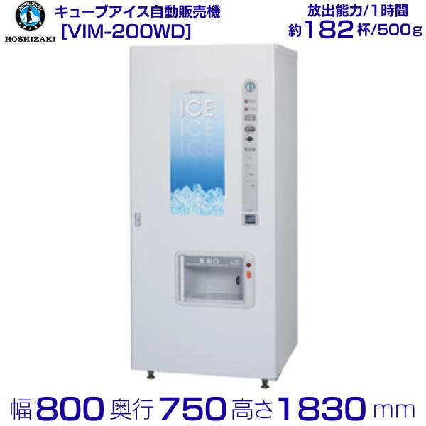 楽天市場】ホシザキ電気 キューブアイス自動販売機 VIM-200WD : 業務用