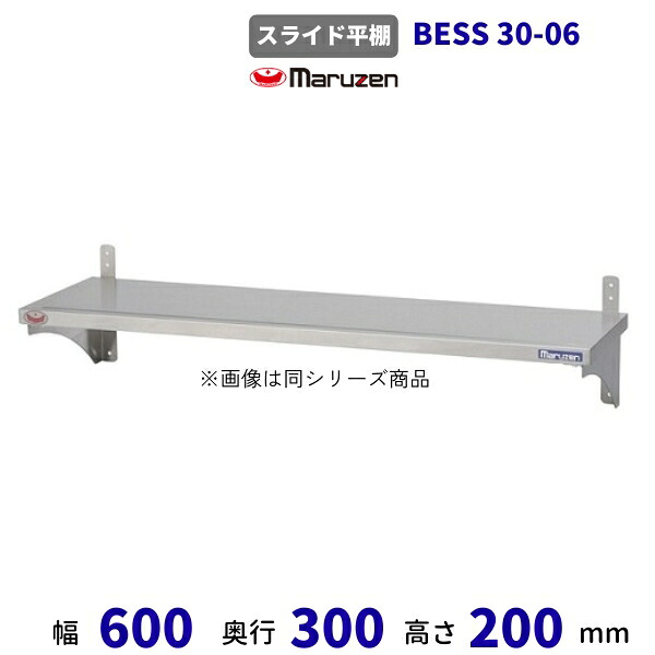 BESS30-06 マルゼン 横すべり平棚 平棚 クリーブランド