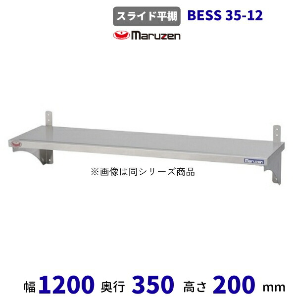 BESS35-12 マルゼン 横すべり平棚 平棚 クリーブランド