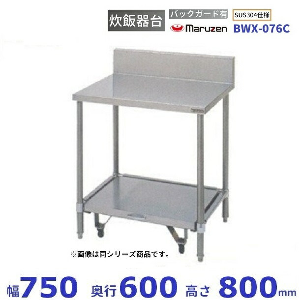 BWX-076C SUS304 マルゼン 炊飯器台 キャスター台付 バックバードあり キッチン用品・食器・調理器具-業務用厨房機器