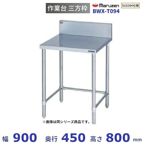 BWX-T094 SUS304 マルゼン 作業台三方枠 BGあり