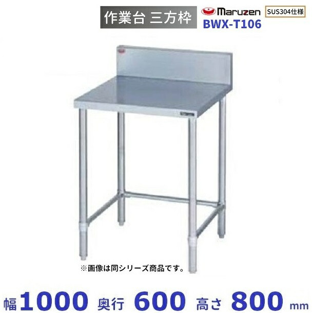 BWX-T106 SUS304 マルゼン 進め方台三方枠 BGあり キッチン用品・食器・調理器具-業務用厨房機器・用品