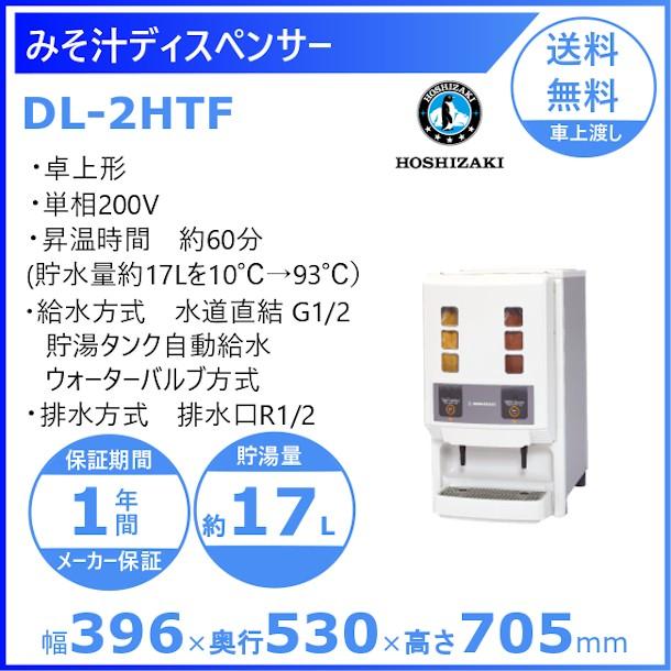 ホシザキ 味噌汁サーバー リキッドディスペンサー DL-1HTF 2019年製