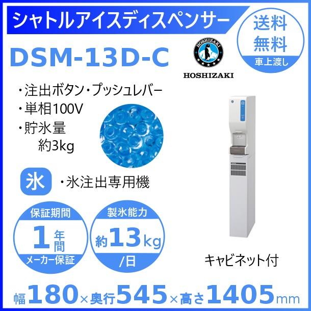 返品送料無料】 ホシザキ シャトルアイスディスペンサー DSM-13D-C