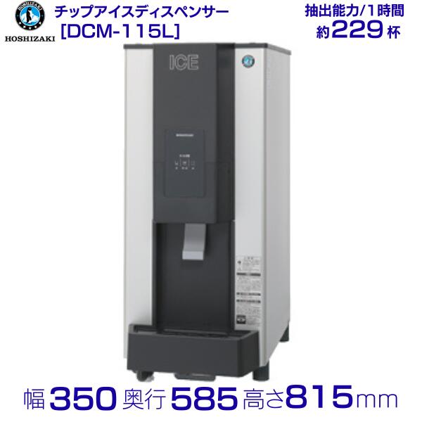 楽天市場】ホシザキ チップアイスディスペンサー DCM-115L-P (旧