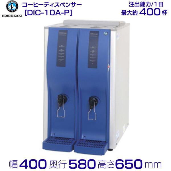 ホシザキ コールドドリンクディスペンサー〈内燃機関珈琲専用〉 DIC-10A-P 幅400×奥ふかさ580×高さ650粍