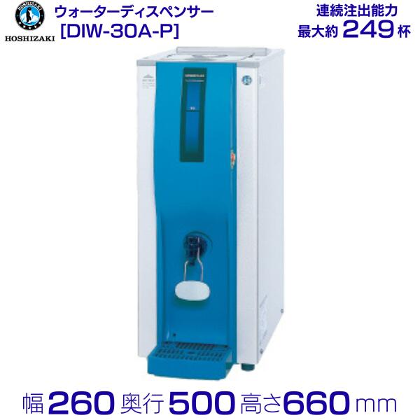 ホシザキ コールドウォーターディスペンサー DIW-30A-P | vuzelia.com