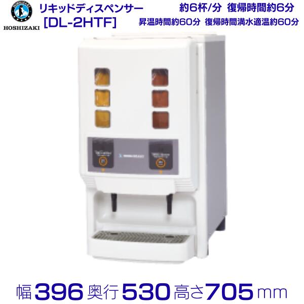 ホシザキ リキッドディスペンサー DL-1HTF 味噌汁ディスペンサー みそ汁ディスペンサー ホシザキ リキッドディスペンサーDL-1HTF : 厨房