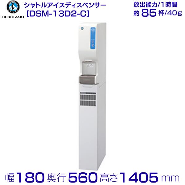 楽天市場】ホシザキ シャトルアイスディスペンサー DSM-13D-C 製氷能力13kg 幅180×奥行545×高さ1405mm :  厨房機器販売クリーブランド