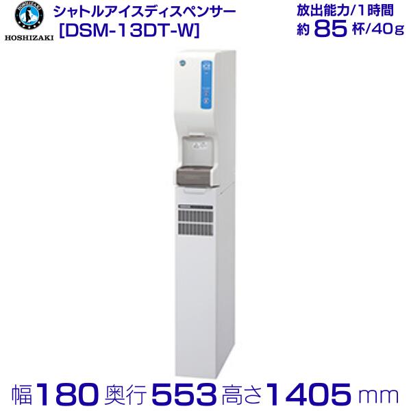 楽天市場】ホシザキ シャトルアイスディスペンサー DSM-13D-C 製氷能力13kg 幅180×奥行545×高さ1405mm :  厨房機器販売クリーブランド