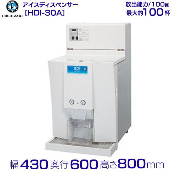 ホシザキ 内燃機関ディスペンサー HDI-30A エスキューブアイス 30kg 卓上 100V