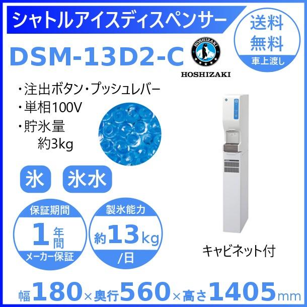 ホシザキ シャトルアイスディスペンサー DSM-13D2-C 製氷能力13kg 幅