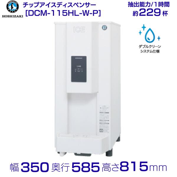 ポンホシザキ チップアイスディスペンサー DCM-115G Amazon.co.jp: チップアイスディスペンサー 氷水機 ホシザキ DCM
