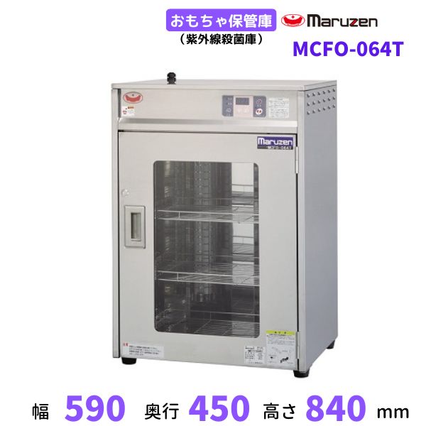 MCFO-064T　おもちゃ保管庫　マルゼン　ステンレス仕様　紫外線殺菌庫　単相100V