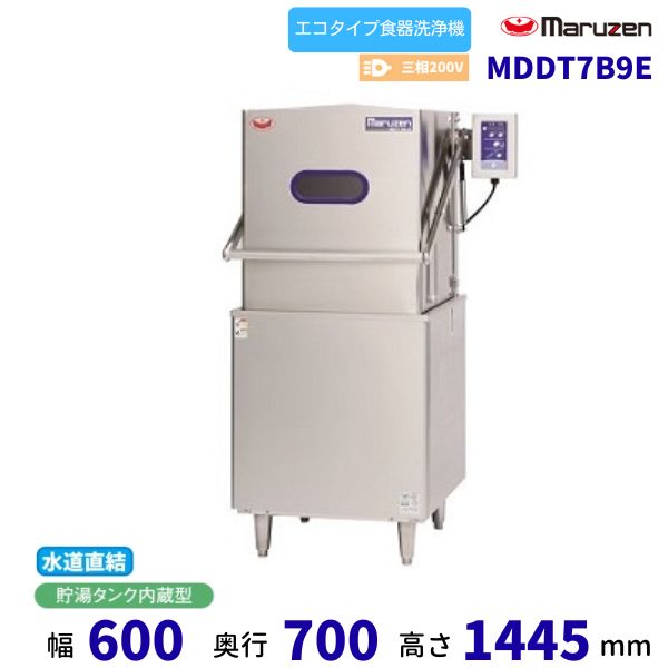 MDDT7B9E　マルゼン　エコタイプ食器洗浄機《トップクリーン》　除湿排気装置無し　水道直結可　ドアタイプ　3Φ200V　タンク内蔵　クリーブランド 382,851円