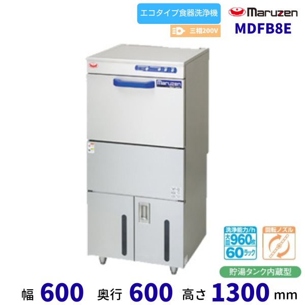 MDFB8E　マルゼン　フロントローディング　食器洗浄機　3Φ200V　エコタイプ クリーブランド　200V貯湯タンク内蔵