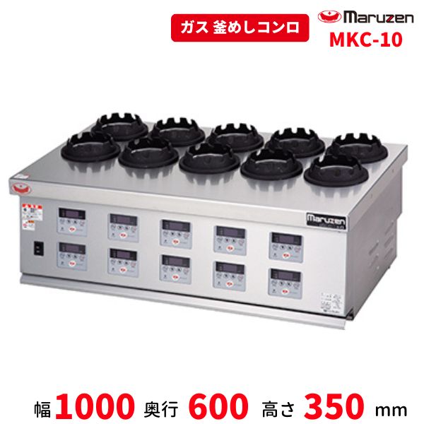 MKC-10 マルゼン 釜めしコンロ 10口 屁っ放り卓上コンロ クリーブランド パソコン取り締まる その他-業務用厨房機器・用品
