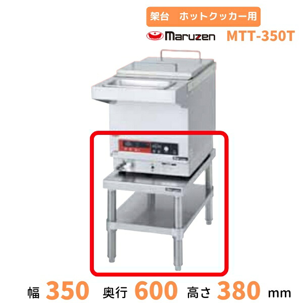 MTT-350T　架台　TTホットクッカー用　適用機種：MTT-A350・MTT-B350用　クリーブランド｜厨房機器販売クリーブランド 16,236円