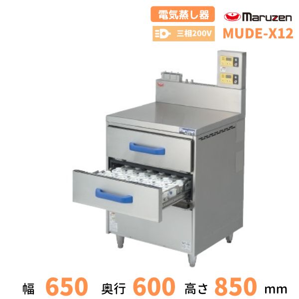 MUDE-X12 マルゼン 灯し火蒸し器 ドロワータイプ 多役立つこと仕様模様 3Φ200V キッチン用品・食器・調理器具-その他
