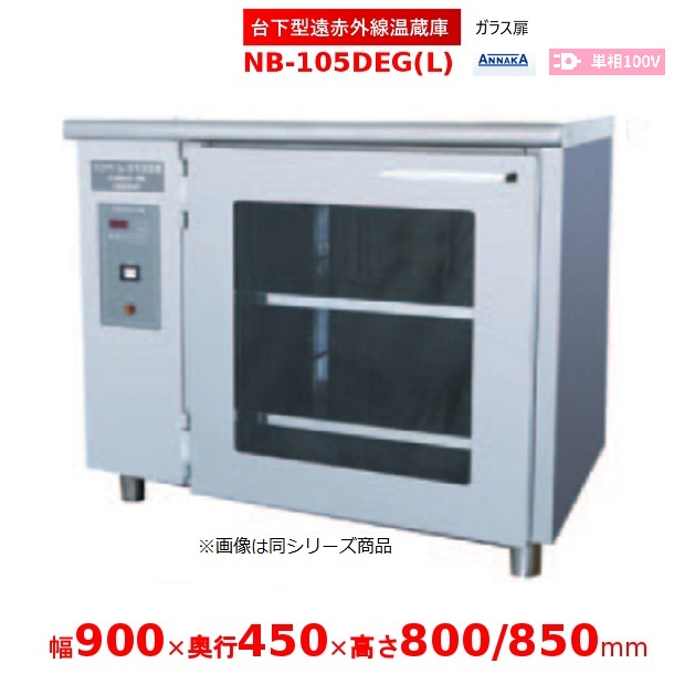 台下型遠赤外線温蔵庫 NB-105DEG(L) ガラス扉 アンナカ(ニッセイ) 温蔵庫 クリーブランド｜厨房機器販売クリーブランド