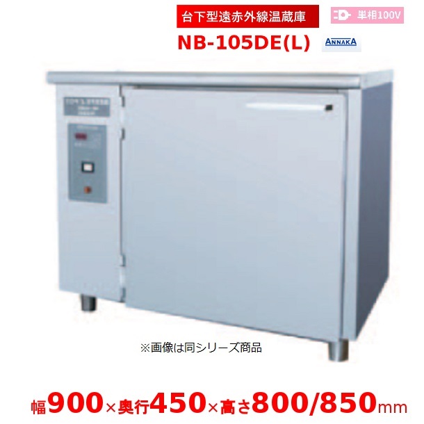 台下型遠赤外線温蔵庫 NB-105DE(L) アンナカ(ニッセイ) 温蔵庫 クリーブランド