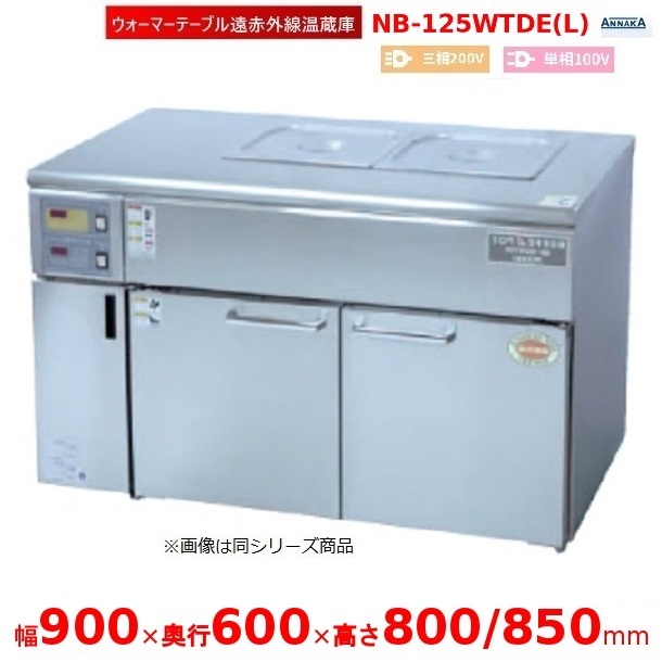 ウォーマーテーブル遠赤外線温蔵庫 NB-125WTDE(L) 抑えつけるボックス席左 アンナカ(ニッセイ)  温蔵庫 遠赤外線 クリーブランド