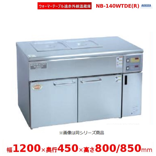 ウォーマーテーブル遠赤外線温蔵庫 NB-140WTDE(R) 抑えつけるボックス席右 アンナカ(ニッセイ)  温蔵庫 遠赤外線 クリーブランド